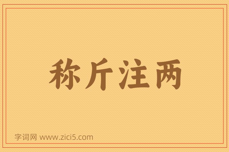 成语称斤注两图片