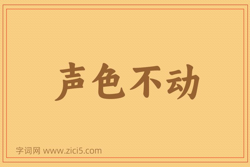 成语声色不动图片
