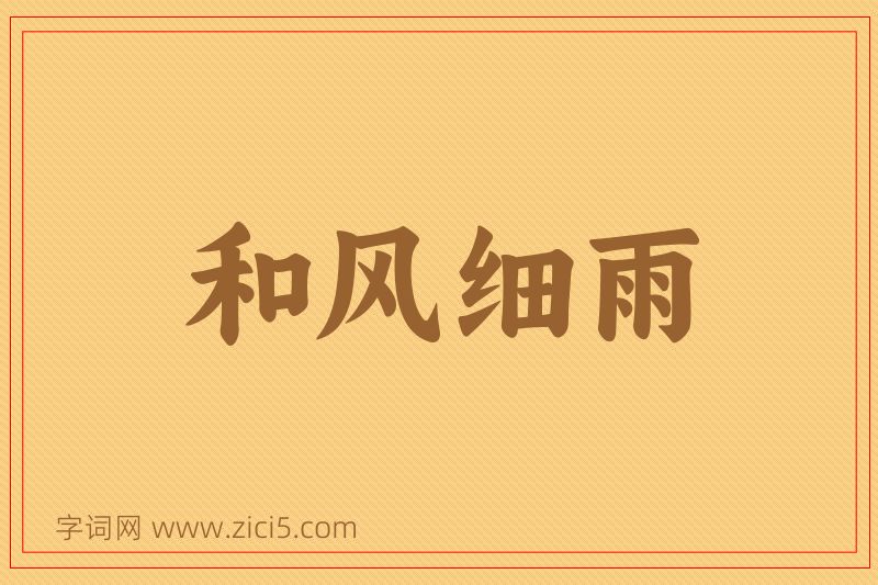 成语和风细雨图片