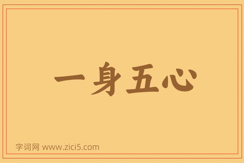 成语一身五心图片