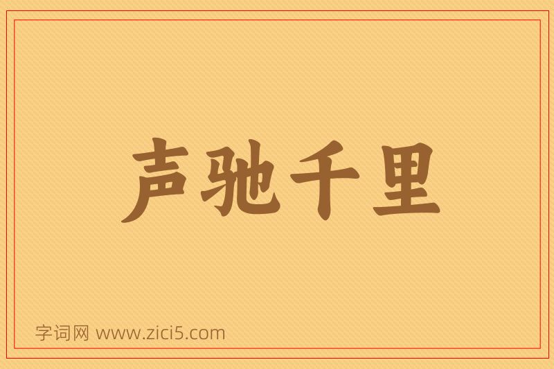 成语声驰千里图片