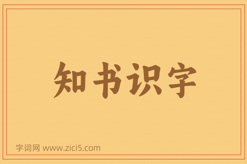 成语知书识字图片