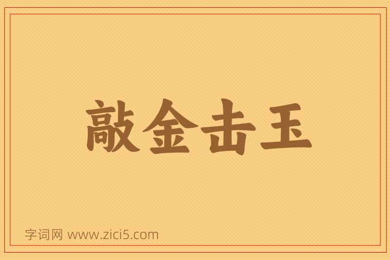 成语敲金击玉图片