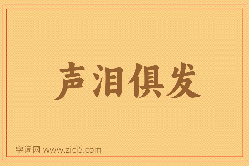 成语声泪俱发图片