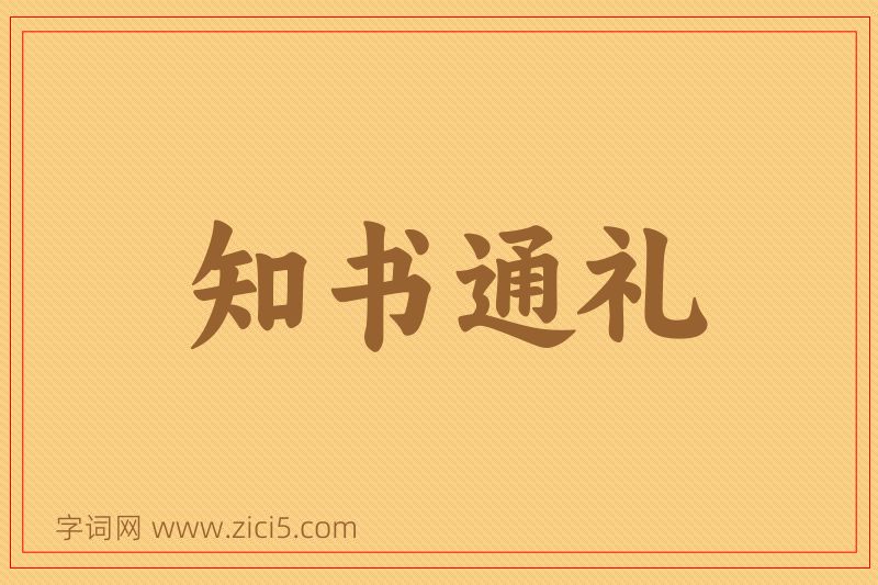 成语知书通礼图片