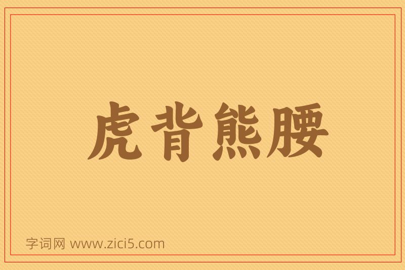 成语虎背熊腰图片