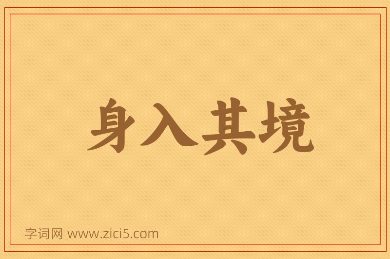 成语身入其境图片