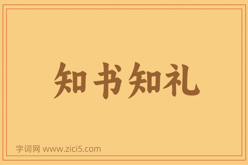 成语知书知礼图片