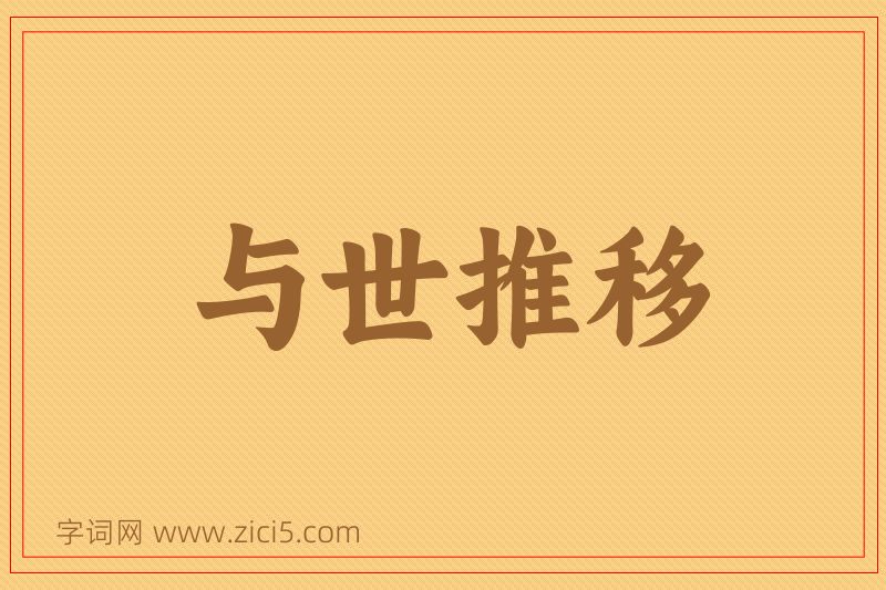 成语与世推移图片