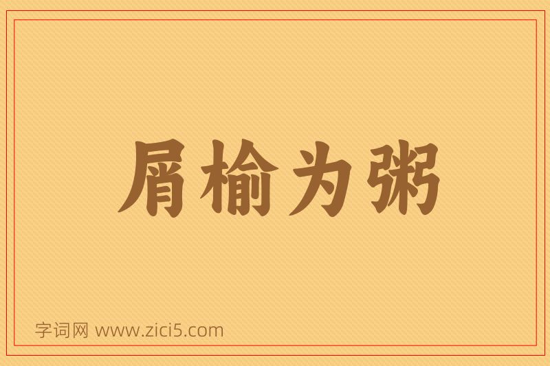 成语屑榆为粥图片