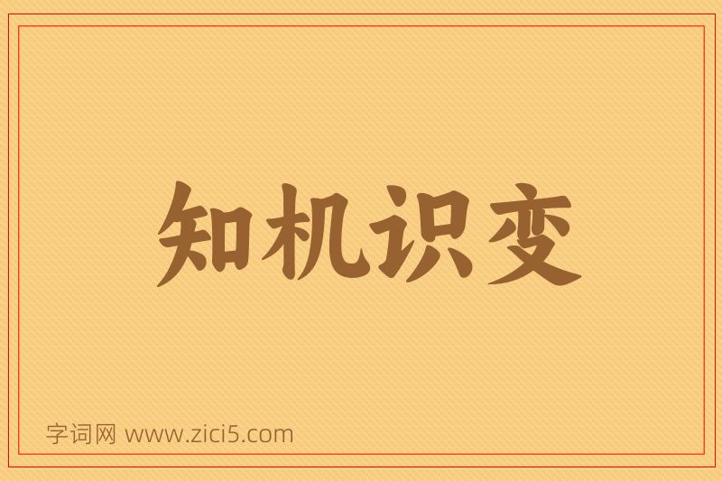 成语知机识变图片