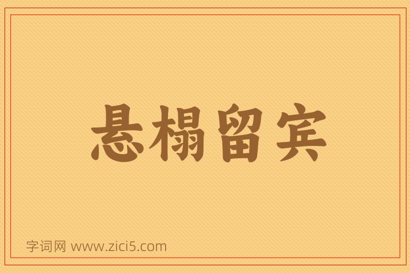 成语悬榻留宾图片
