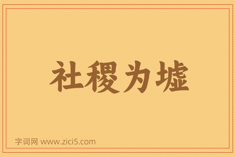 成语社稷为墟图片