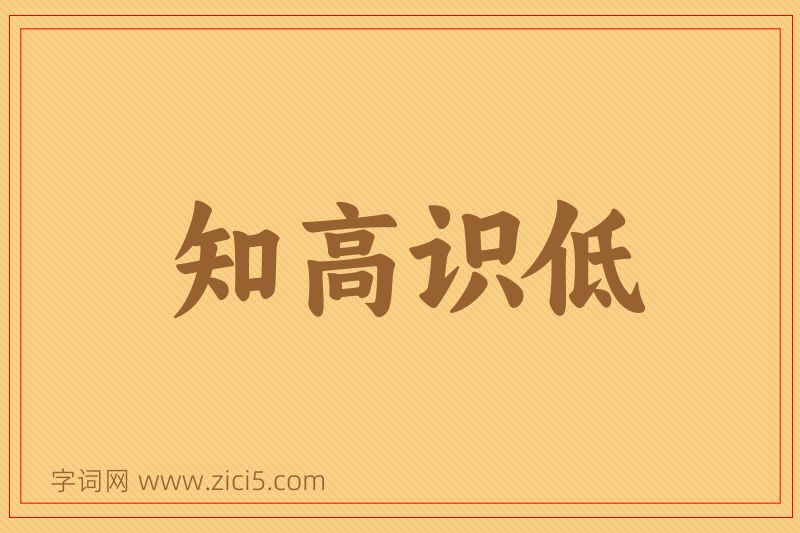 成语知高识低图片