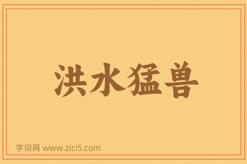 成语洪水猛兽图片