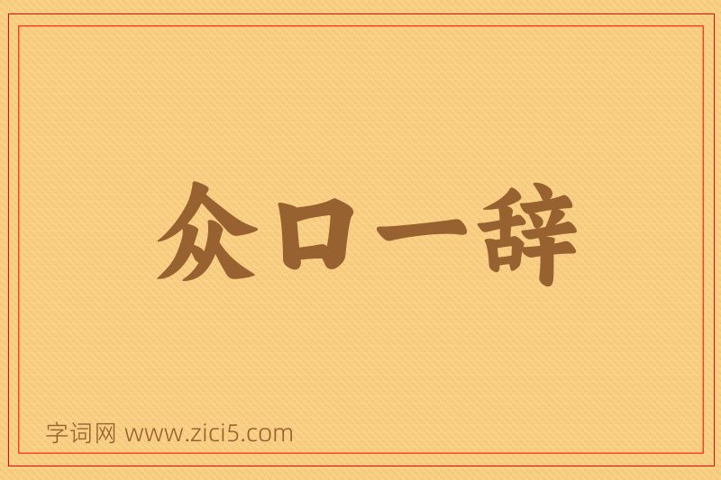 成语众口一辞图片