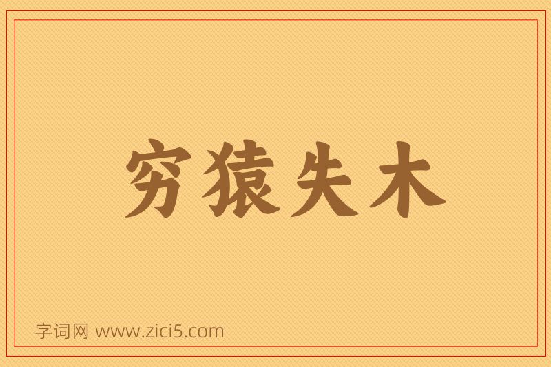 成语穷猿失木图片