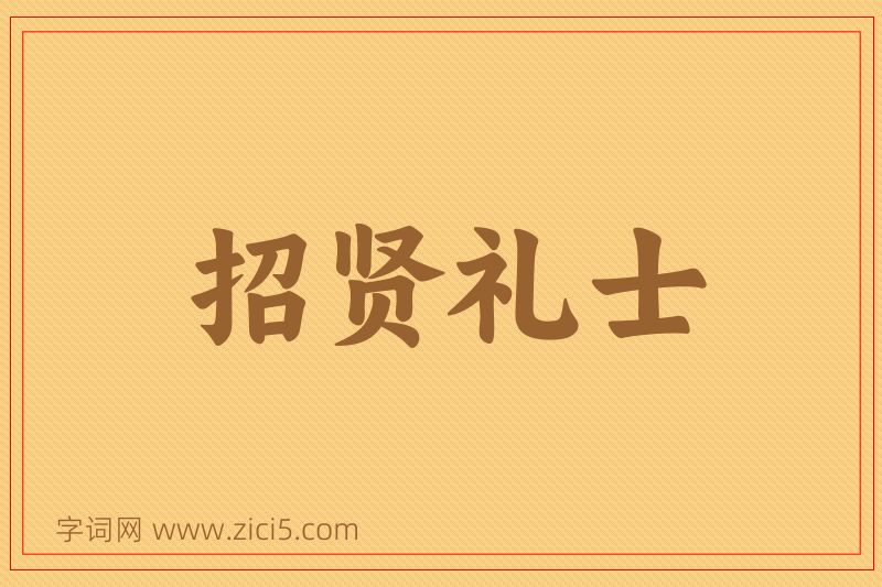 成语招贤礼士图片