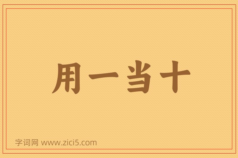成语用一当十图片