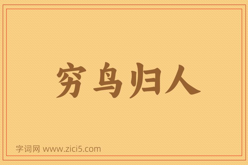 成语穷鸟归人图片