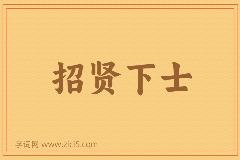 成语招贤下士图片
