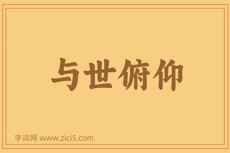 成语与世俯仰图片
