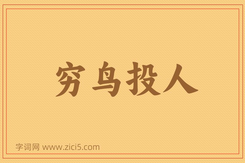 成语穷鸟投人图片