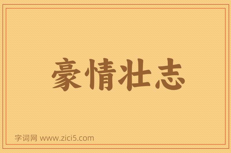 成语豪情壮志图片