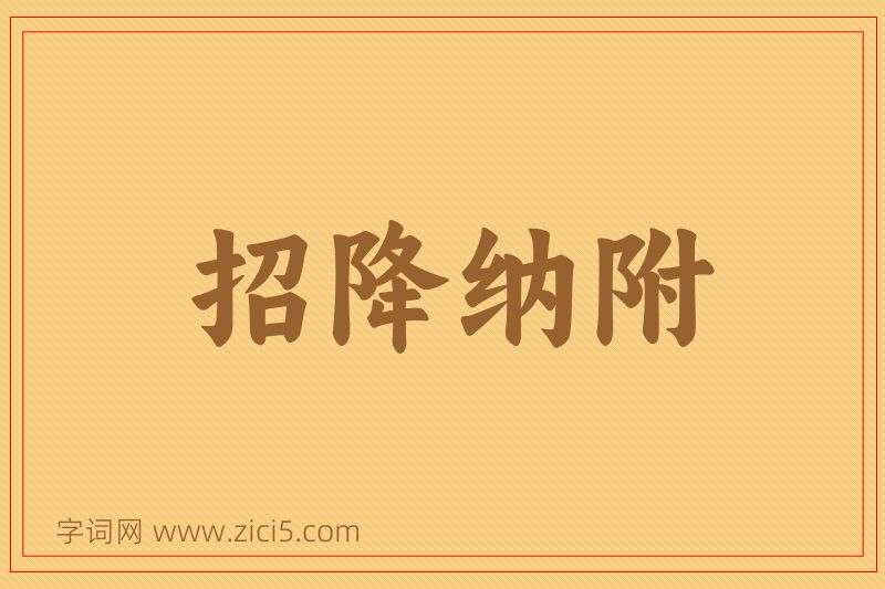 成语招降纳附图片
