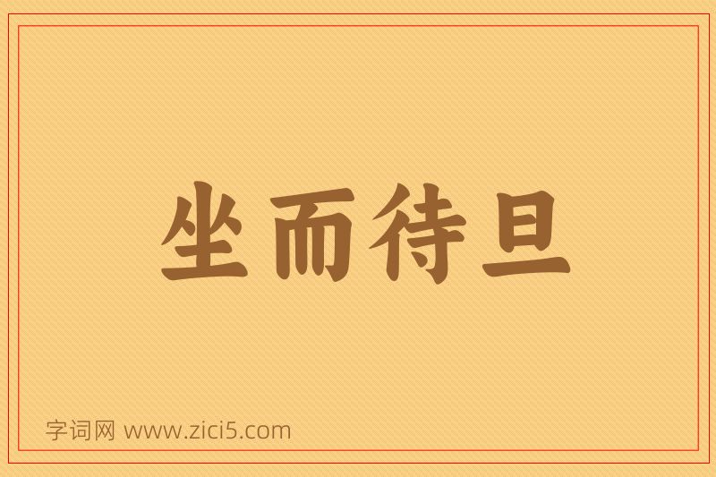 成语坐而待旦图片