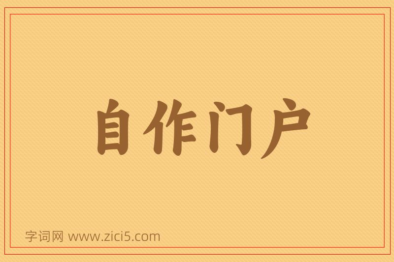 成语自作门户图片