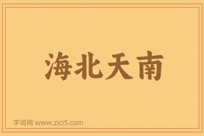成语海北天南图片