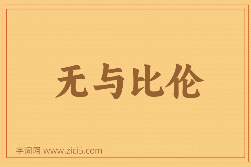 成语无与比伦图片
