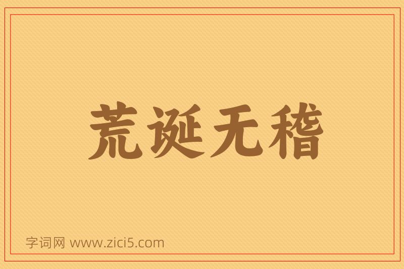 成语荒诞无稽图片
