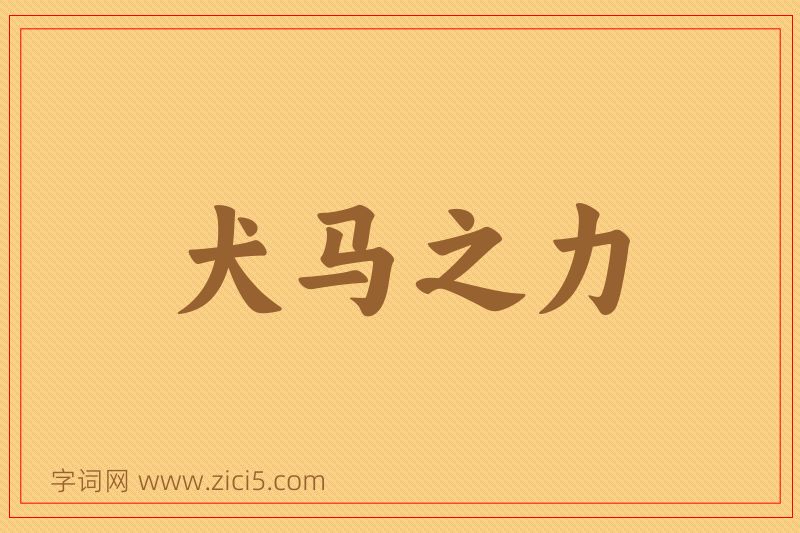 成语犬马之力图片