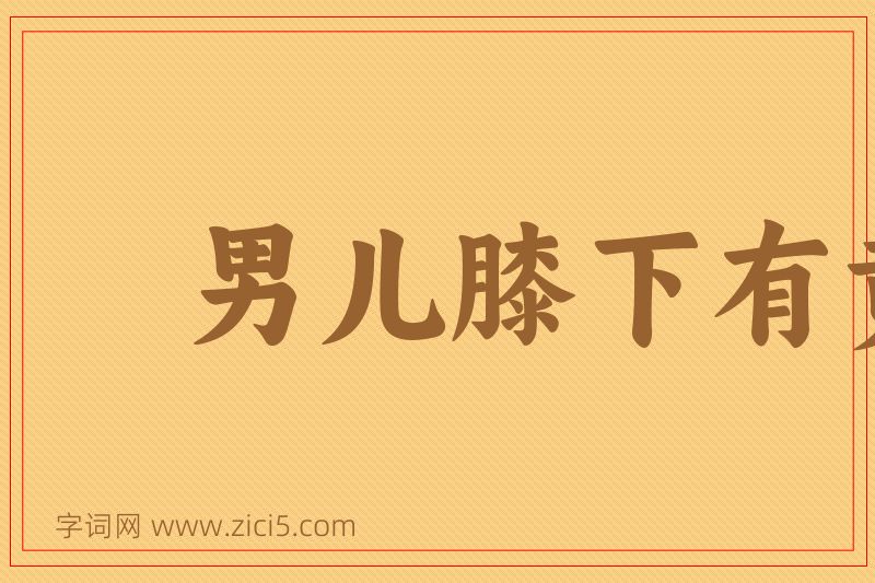 成语男儿膝下有黄金图片