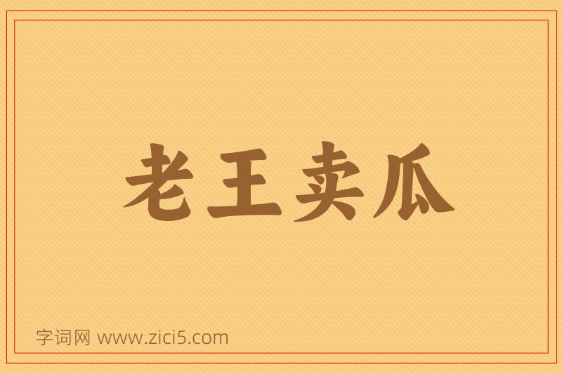 成语老王卖瓜图片