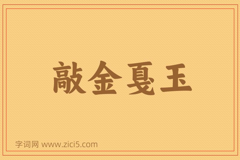 成语敲金戛玉图片