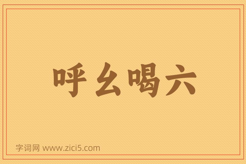 成语呼幺喝六图片