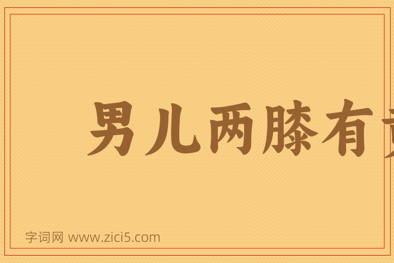 成语男儿两膝有黄金图片