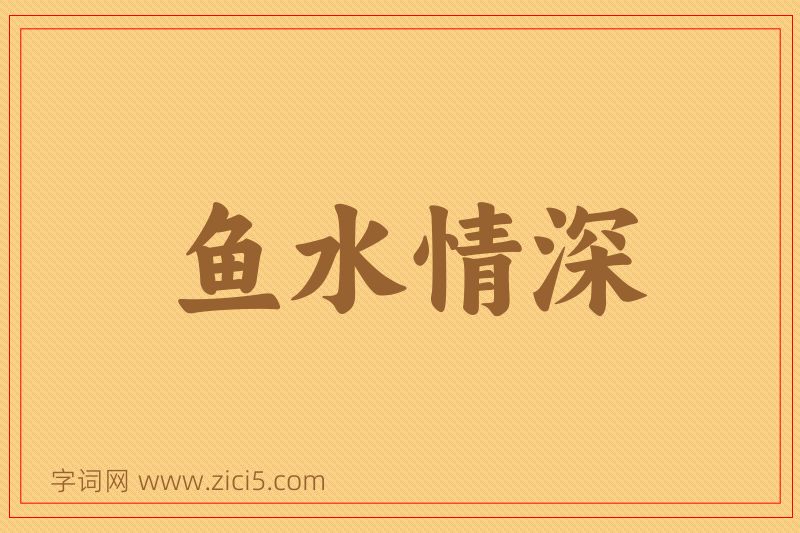成语鱼水情深图片