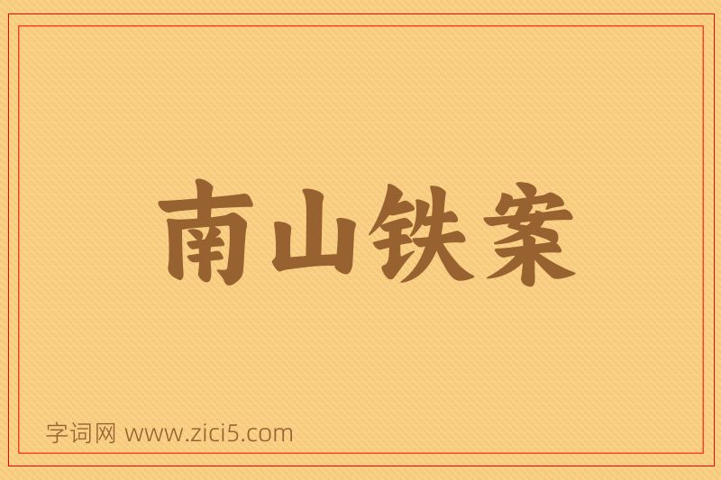 成语南山铁案图片
