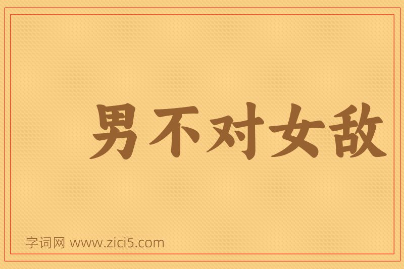 成语男不对女敌图片