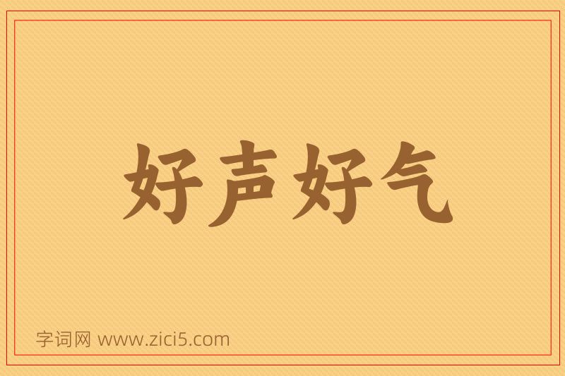 成语好声好气图片