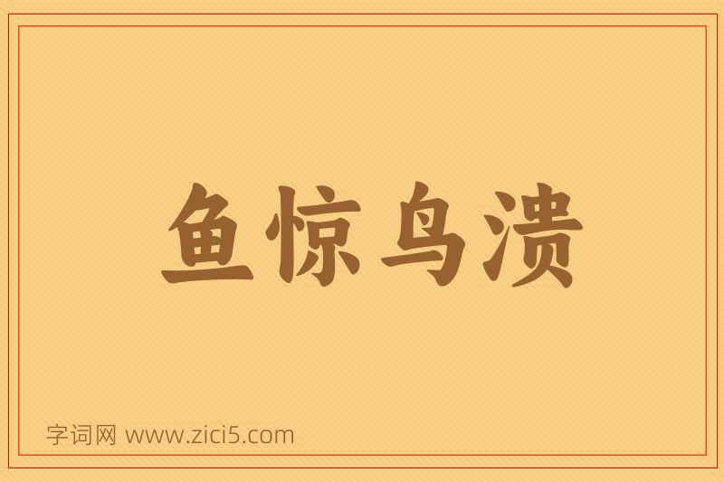 成语鱼惊鸟溃图片