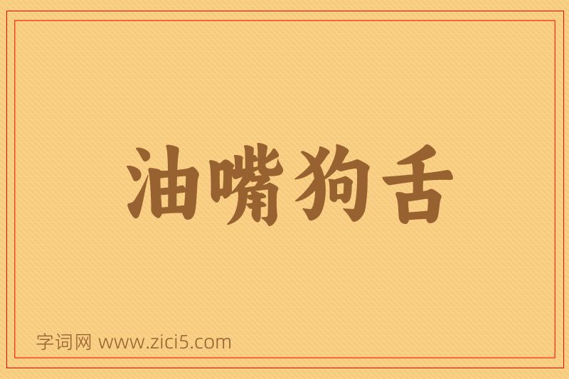 成语油嘴狗舌图片