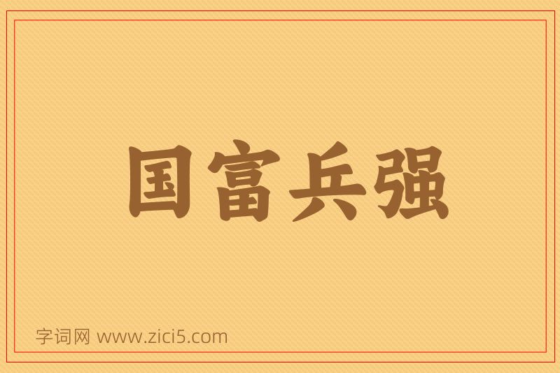 成语国富兵强图片