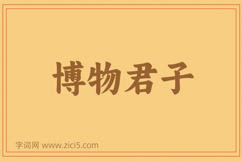 成语博物君子图片