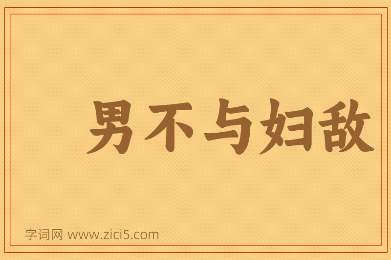 成语男不与妇敌图片