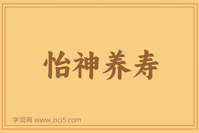 成语怡神养寿图片